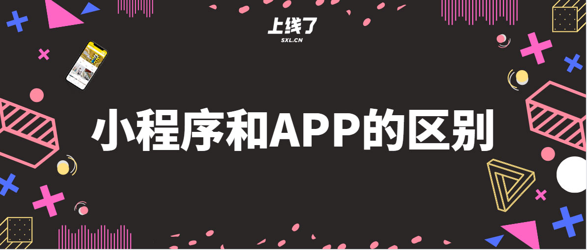 APP和小程序的区别 APP和小程序的区别